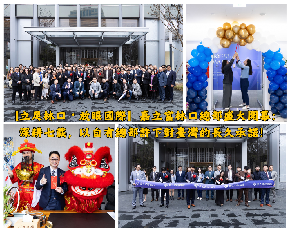 【立足林口・放眼國際】嘉立富林口總部盛大開幕：深耕七載，以自有總部許下對臺灣的長久承諾！