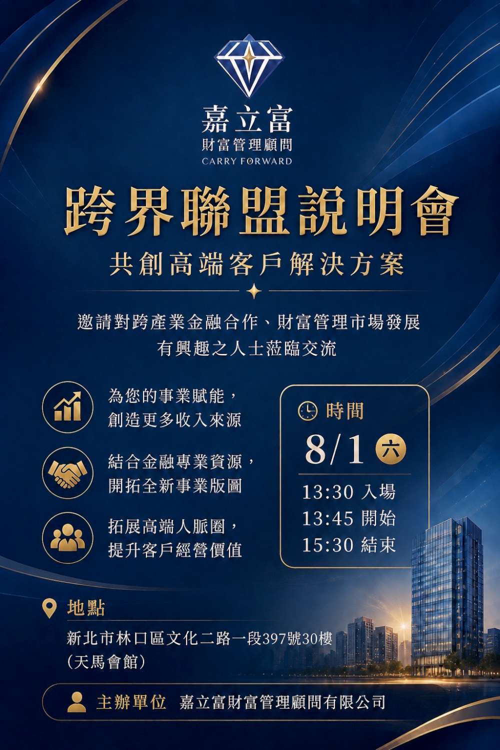 【強強聯手・共創藍海】嘉立富「跨界聯盟說明會」與系列課程：整合頂級資源，為高端客戶打造全方位解決方案