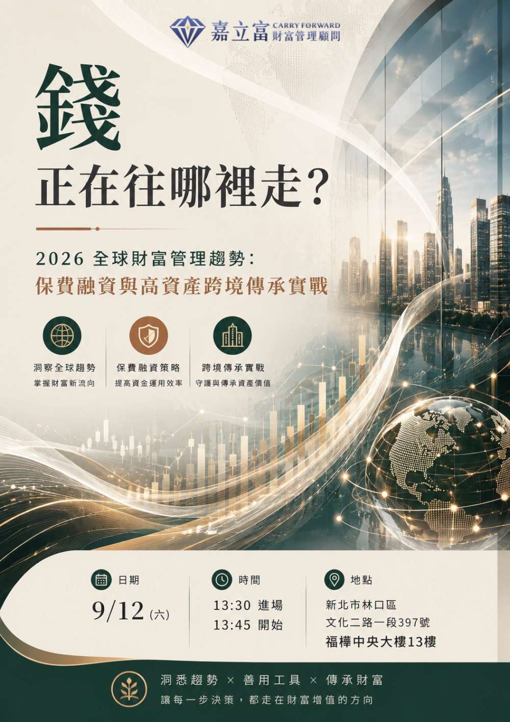 【錢正在往哪裡走？】2026 全球財富管理趨勢講座：解鎖保費融資與跨境傳承的財富密碼