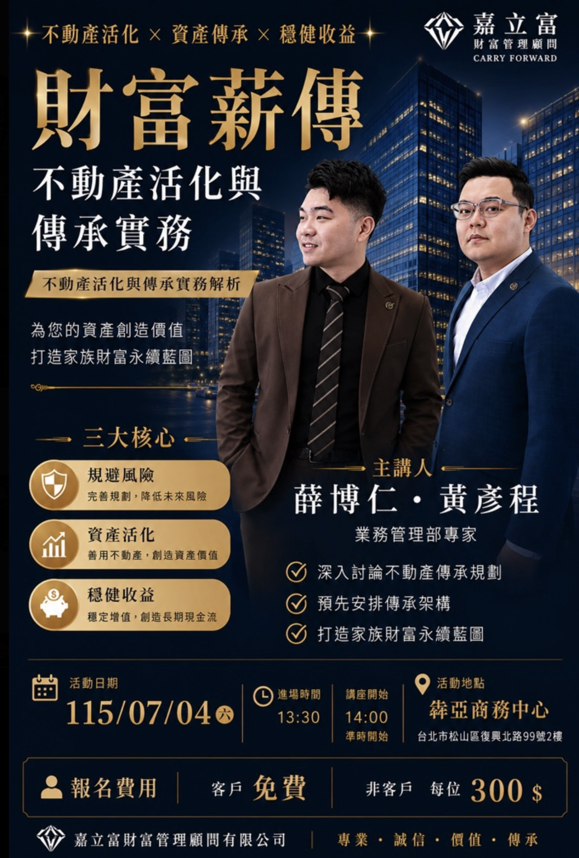 【財富薪傳】不動產活化與傳承實務：為您的資產創造價值，打造家族財富永續藍圖