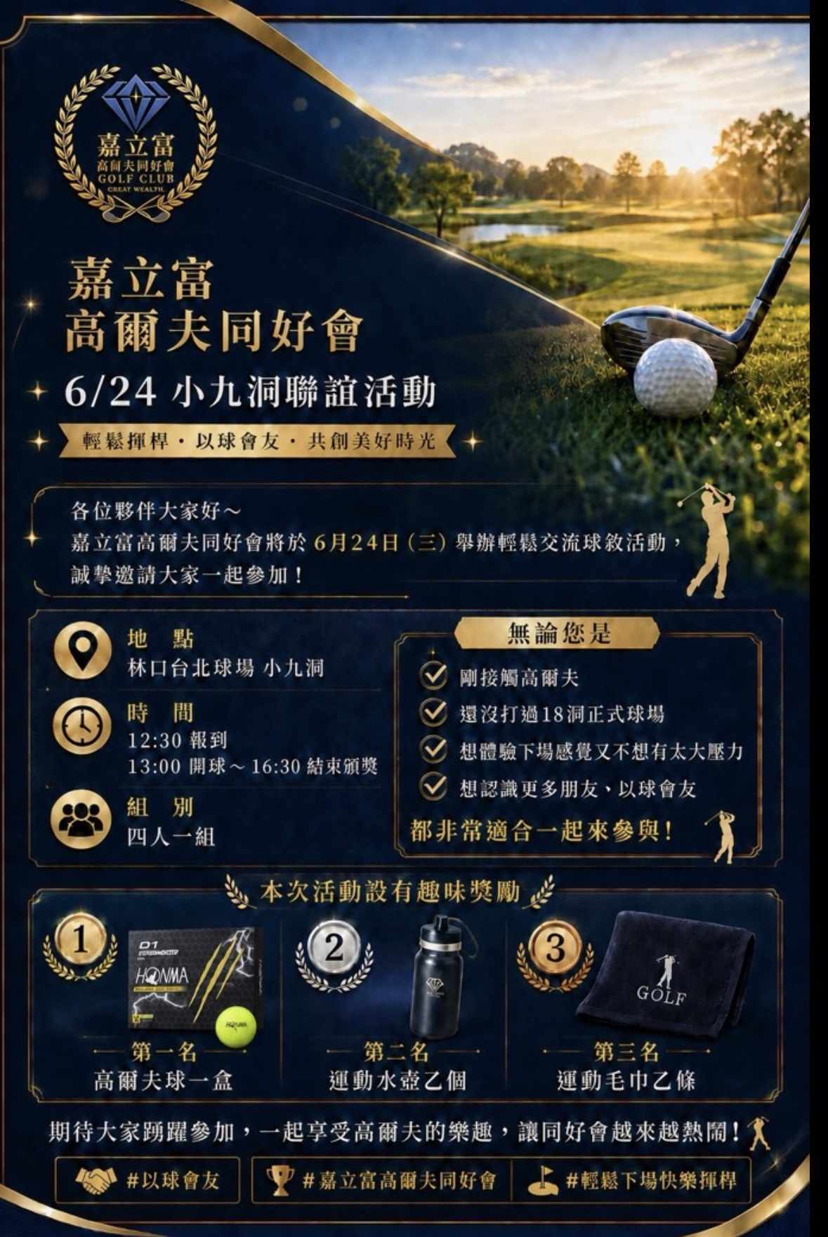 【揮桿會友・愜意樂活】嘉立富高爾夫同好會 6/24 小九洞聯誼活動熱烈開打！